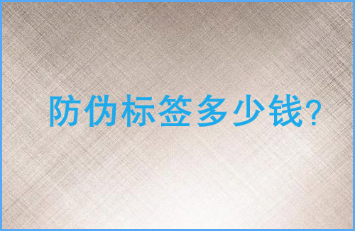 「好色先生入口標簽多少錢」好色先生入口標簽價格貴嗎