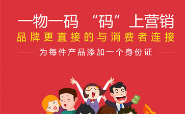 一物一碼智能營銷係統,產品好色先生入口標簽規範化