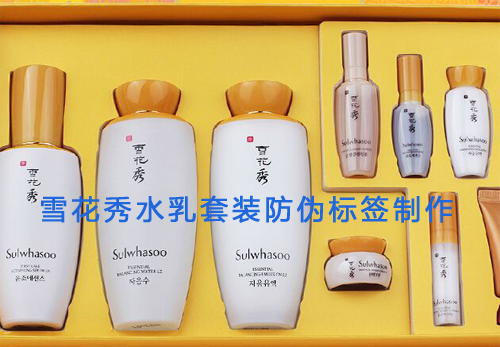 雪花秀水乳套裝好色先生入口標簽製作