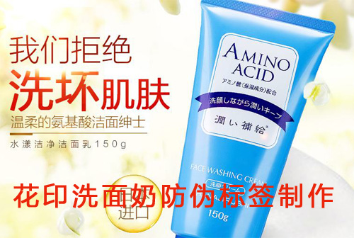 花印洗麵奶好色先生入口標簽製作