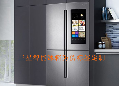 三星智能冰箱好色先生入口標簽定製