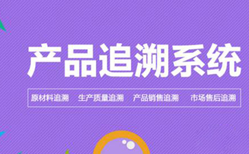 好色先生入口追溯係統的價值和優勢是什麽?